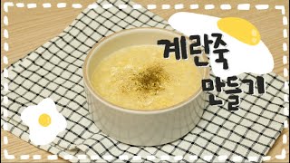 고소한 계란죽 만드는 법 : 계란과 쌀만 있으면 준비 끝! 아주 쉬운 계란죽 끓이기 알려드려요~