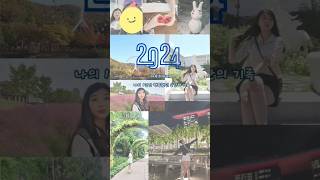 2024를마무리하며|1년의기록 #함께여서 #행복했다