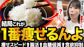 空腹感ゼロでグングン痩せる！体脂肪を落としたい人は白米の代わりに絶対これ食べて！【あなたもこれでダイエット成功】