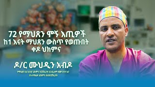 ከ 1 እናት ብቻ 76 የማህጸን ሞኝ እጢዎችች የወጡበት ቀዶ ህክምና ፡ ዶ/ር ሙህዲን አብዶ  (የመካንነት እና ስነ-ተዋልዶ ህክምና ሰብስፔሻሊስት)