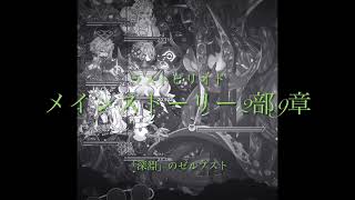 ラスピリ【1時間耐久作業用BGM】メインストーリー2部9章　VS「深淵」のゼルプスト『運命の舞台』