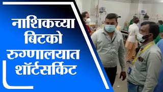 Nashik | नाशिक मनपाच्या बिटको रुग्णालयात शॉर्टसर्किट, व्हेंटिलेटर जळाल्याचा अंदाज - tv9