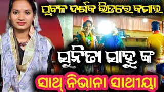 ସାଥ୍ ନିଭାନା ସାଥୀୟା // ସୁନିତା ସାହୁଙ୍କ // ପ୍ରବଳ ଦର୍ଶକ ଭିତରେ ସୁନ୍ଦର କୀର୍ତ୍ତନ / Sunita Sahu At-Katapali