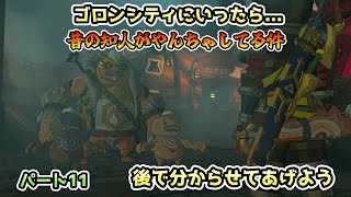 ゼルダの伝説ティアーズオブザキングダム ゴロンシティについたら...　昔の知人がやんちゃしてる件　後で分からせてあげよう　初見プレイ　パート11