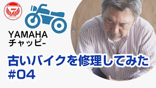 ヤマハの古いバイク（chappy:チャッピー）を修理してみる。バイク修理編04