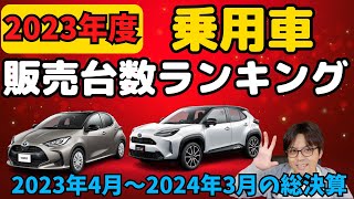 【ランキング】2023年度総決算！乗用車販売ランキング！2023年度最も人気があった車はこれだ！