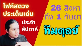 “โฟกัสดวงราศีตุลย์: ประเด็นเด่นประจำสัปดาห์นี้” 26 สิงหา - 1 กันยา by ณัฐ นรรัตน์