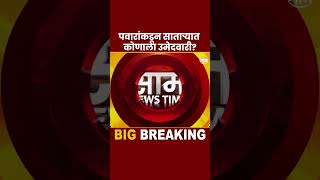 Satara News | 'राजें' विरोधात मविआचा एक्का कोण? | Marathi News