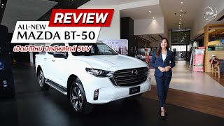 MAZDA JP EP.20 | รีวิวจัดเต็ม  All - New Mazda BT-50 กระบะสไตล์เก๋ง สวย คุ้มค่าแน่นอน