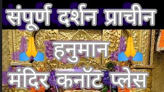 संपूर्ण दर्शन प्राचीन पांडव कालीन हनुमान मंदिर कनॉट प्लेस 🙏 #shorts #trending #viral #devotional