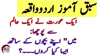 short urdu moral stories | islamic stories in urdu | Urdu stories | sabaq amoz Urdu kahani