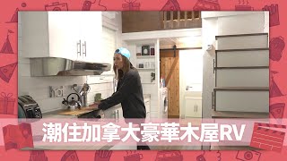 梁芷珮潮住豪華木屋RV｜250呎700加幣包水電連電器!｜Edmonton北美最大商場玩轉水上樂園、室內過山車｜加拿大潮什麼 梁芷珮 CC中文字幕