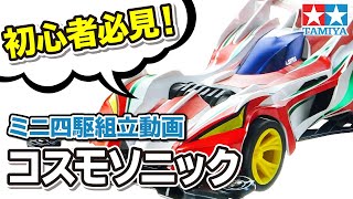 【mini4wd】フルカウルミニ四駆コスモソニック　組立動画ヨッシーの独り言【ミニ四駆】