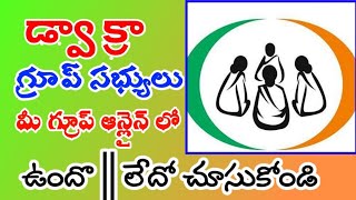 డ్వాక్రా సభ్యుల వివరాలు || SHG గ్రూప్ లిస్ట్ ||  HOW TO KNOW SHG GROUP CODE