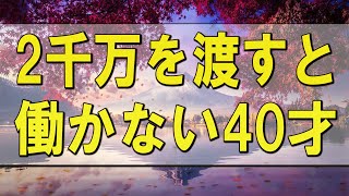 テレフォン人生相談 🌄 2千万を渡すと働かない40才長男!愛情なく与えても無意味!テレフォン人生相談、悩み