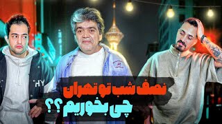 ۱۲ شب به بعد کجا غذا بخوریم؟  شبگردی تو تهران