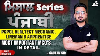 PSPCL ALM, Lineman \u0026 Apprentice | ਪੰਜਾਬੀ (Punjabi) ਮਿਸਾਲ Series | Most Important MCQ'S | Gautam Sir