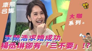 【大咖系列】李榮浩求婚成功　楊丞琳卻有「三不要」！？