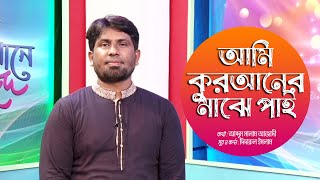 আমি কুরআনের মাঝে পাই |  Ami Quraner Majhe Pai | Didarul Islam | Bangla Islamic Song