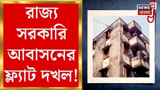 Kolkata News : রাজ্য সরকারি আবাসনের ফ্ল্যাট দখল! অবসরের পরেও সরকারি আবাসনে! | Bangla News