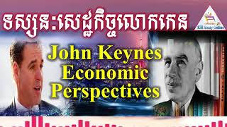 John Keynes Economic Perspectives || ទស្សនៈសេដ្ឋកិច្ចលោកកេន