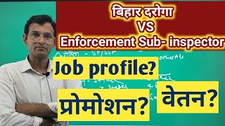 bihar daroga vs bihar enforcement si |बिहार दरोगा और bihar enforcement si में क्या फर्क है।