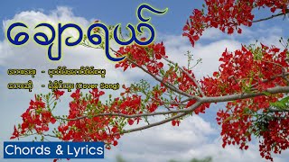 ချောရယ် - ရဲနိုင်ထူး (Chords \u0026 Lyrics)