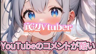 【底辺Vtuberの悩み】YouTubeのコメント欄が酷い件【ばくチャンネル8分トーク】#コメント欄#誹謗中傷#嫌がらせ