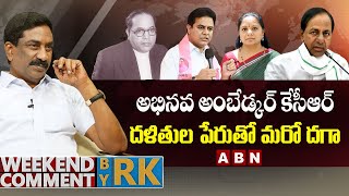 అభినవ అంబేడ్కర్ కేసీఆర్ దళితుల పేరుతో మరో దగా || Weekend Comment By RK || ABN Telugu