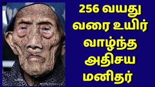 256 வயது வரை உயிர் வாழ்ந்த அதிசய மனிதர் | 256 years Old Amazing Man