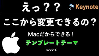 【Keynote】キーノート 使い方 テンプレートのテーマ設定について【Ver.10.0】