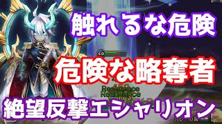 【Summoners War | サマナーズウォー】触れるな危険！『危険な略奪者』絶望反撃エシャリオンで反撃略奪スタン！