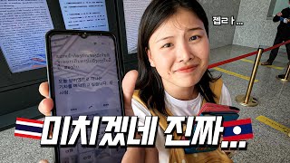 얼떨결에 태국 - 라오스 육로 국경을 30시간 만에 넘었어요