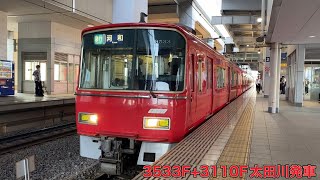 【名鉄】3500系3533F+3100系3110F太田川発車