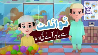Baitul Khala Se Nikalne Ki Dua  | Dua after coming out of Toilet For Kids | Islamic Cartoon