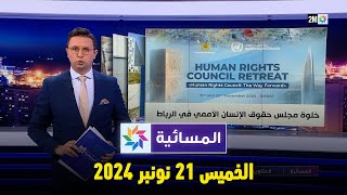 المسائية : الخميس 21 نونبر 2024