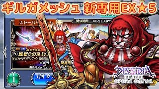 #169【DFFオペラオムニア】ギルガメッシュ新専用EX★５登場！ ストーリーガチャを回してみたよ♪【DFFOO】