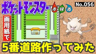 【ポケモン赤緑】5番道路作ってみた#1【設計図】