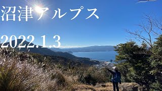 山登り四年生の登山日記　97座目　沼津アルプス　2022年1月3日