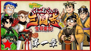 [NS]熱血三國志ーくにおくん 三国志-全員集合だよー硬派熱血路線-第一章—黃巾之亂