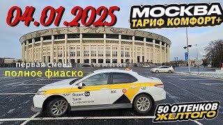 04.01.2025 первая смена в новом году в Яндекс такси по тарифу комфорт + в Москве/ 13300 за смену