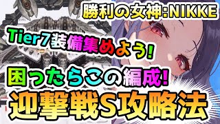 【メガニケ】迎撃戦S＜グレイブディガー＞でTier7装備を集めよう！迎撃戦Sについて現状の攻略についてお話します！【NIKKE】【ゆっくり実況】