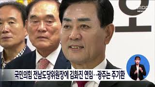 국민의힘 전남도당위원장에 김화진 연임.. 광주는 주기환[목포MBC 뉴스데스크]