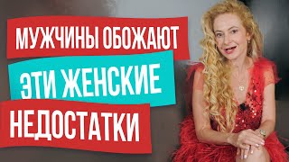 ТОП 7 женских недостатков, в которые влюбляются мужчины