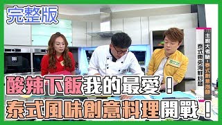 酸酸甜甜我的愛！泰式創意料理主廚開戰！【型男大主廚】EP2845 20190306 HD