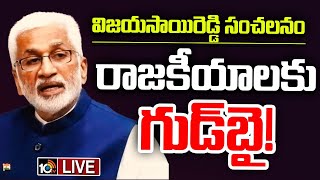 BREALKING NEWS LIVE: Vijay Sai Reddy Good bye to Politics | రాజ్యసభ సభ్యత్వానికి రేపు రాజీనామా |10TV