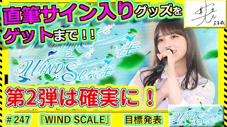 【乃木フェス】直筆サインゲット録　その247『WIND SCALE』目標発表