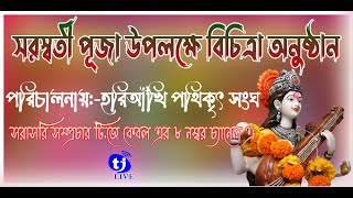 সরস্বতী পূজা উপলক্ষে বিচিত্রা অনুষ্ঠান