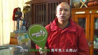 輕鬆Hiking的方法，登山名人告訴你!!!! 全有福篇