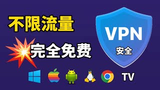 最安全的VPN之一，不限流量，完全免費！轻松4K，支持全平台使用